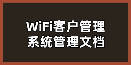 WiFi 客户管理系统管理文档
